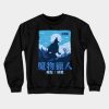 Mhrs Lunagaron Crewneck Sweatshirt Official Monster Hunter Merch